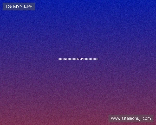 科特迪瓦vs库拉索世界杯比赛中MVP球员是谁及其关键表现详解 科特迪瓦vs库拉索世界杯比赛中MVP球员是谁及其关键表现详解