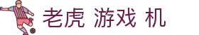 老虎 游戏 机|老虎机真人娱乐 - (中国)西安市老虎 游戏 机咨询股份有限公司欢迎您